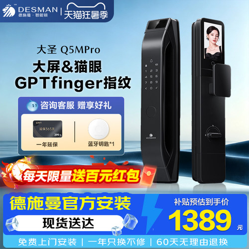 德施曼大圣Q5MPro大屏智能门锁