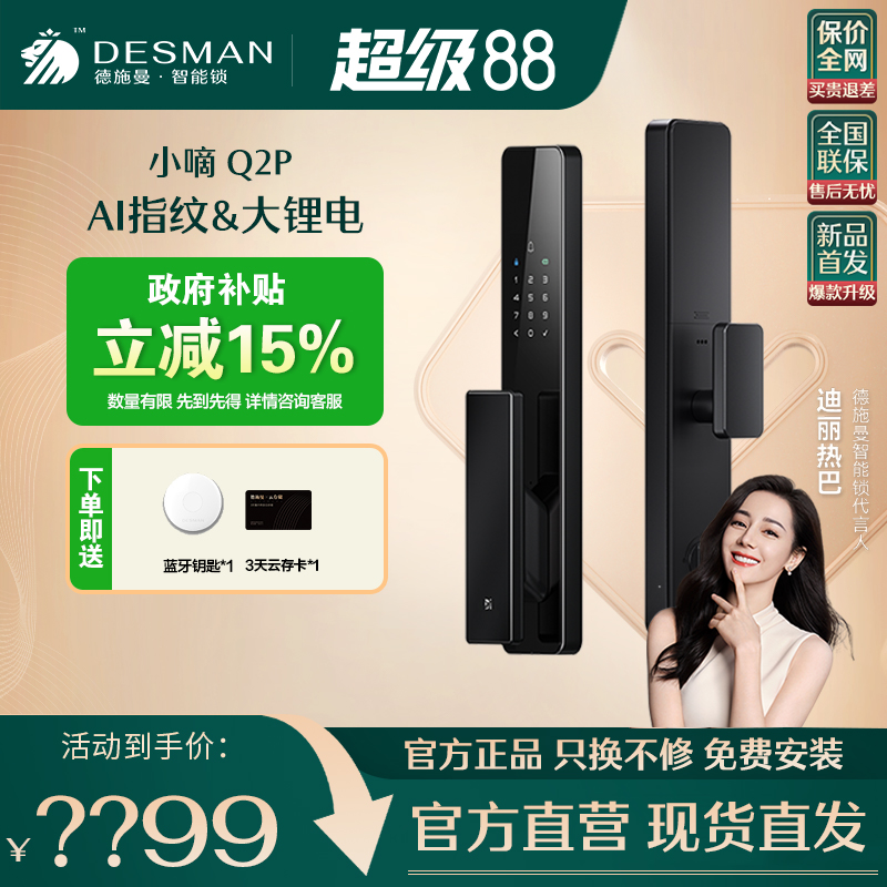 德施曼全自动智能门锁小嘀Q2P
