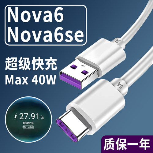 适用华为nova6se数据线40W超级快充华为手机nova6充电线5A快充线type-c数据线长2米华为nova6es充电器线
