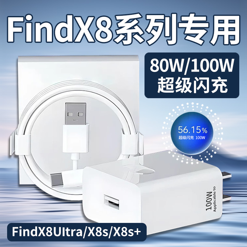 【官方正品】适用于OPPOFindX8s充电器80W超级闪充findx8ultra手机充电插头100w快充findx8s+/pro充电器闪充