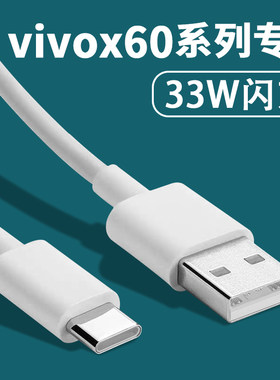 适用vivox60pro数据线33w闪充vivox60充电线x60pro5g手机快充线长VIVO双引擎闪充wantti原装x60快充线加长2米