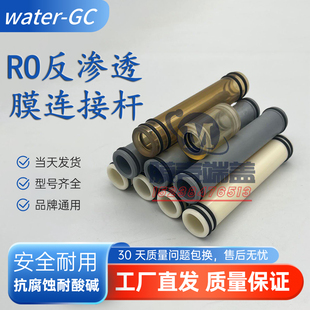 适用水处理8040RO反渗透膜DOW陶氏中心连接杆纳滤膜适配器4寸配件