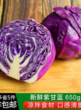紫甘蓝650g 紫包菜球紫色红椰菜西餐蔬菜生菜轻食沙拉食材5件包邮