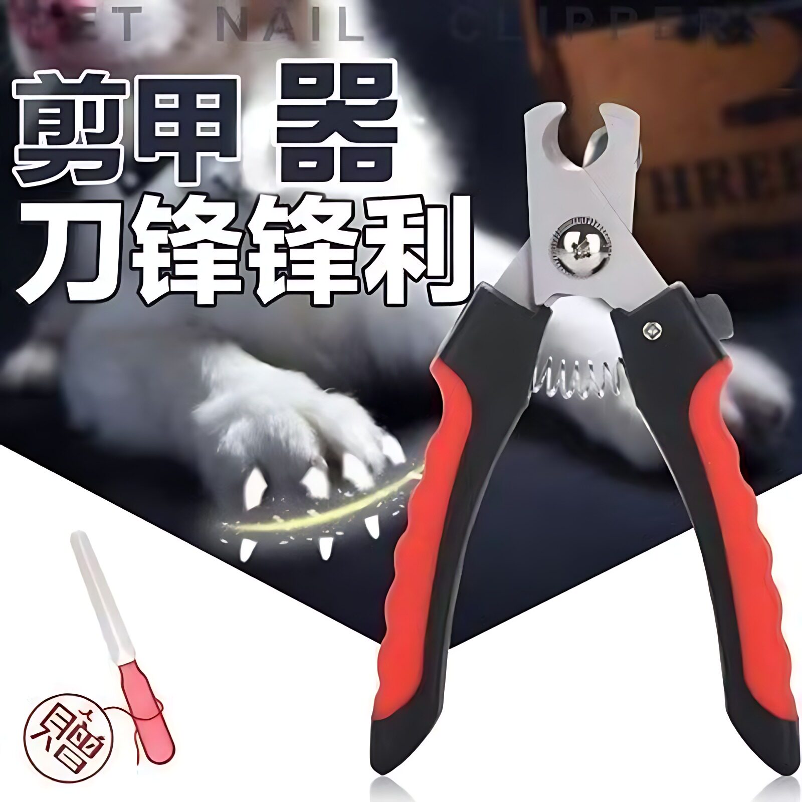 送锉刀宠物指甲剪｜大型犬专用