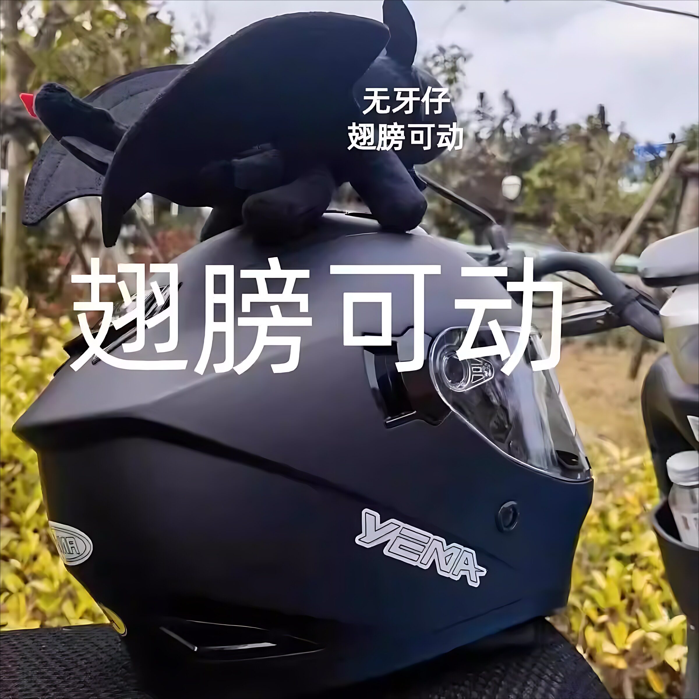 无牙仔头盔摆件可爱个性装饰品