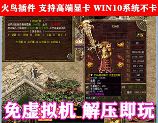 传奇3火鸟插件42魔法多人联机版高端显卡/win10系统流畅不卡送GM