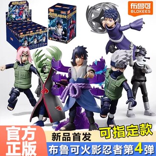 布鲁可积木人火影忍者群星版第四弹第4代宇智波斑佐助鸣盲盒玩具