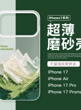 适用苹果17promax手机壳超薄16Pro透明磨砂壳15Pro简约iPhone Air小众高级感13PM油画绿色山峰14情侣手机壳女