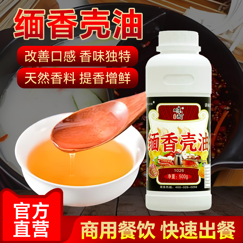 味町缅香壳油大壳油一滴香精油凉皮拌菜王烧烤饺子馅料火锅飘香剂