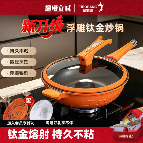帝伯朗钛金不粘微压多功能炒锅
