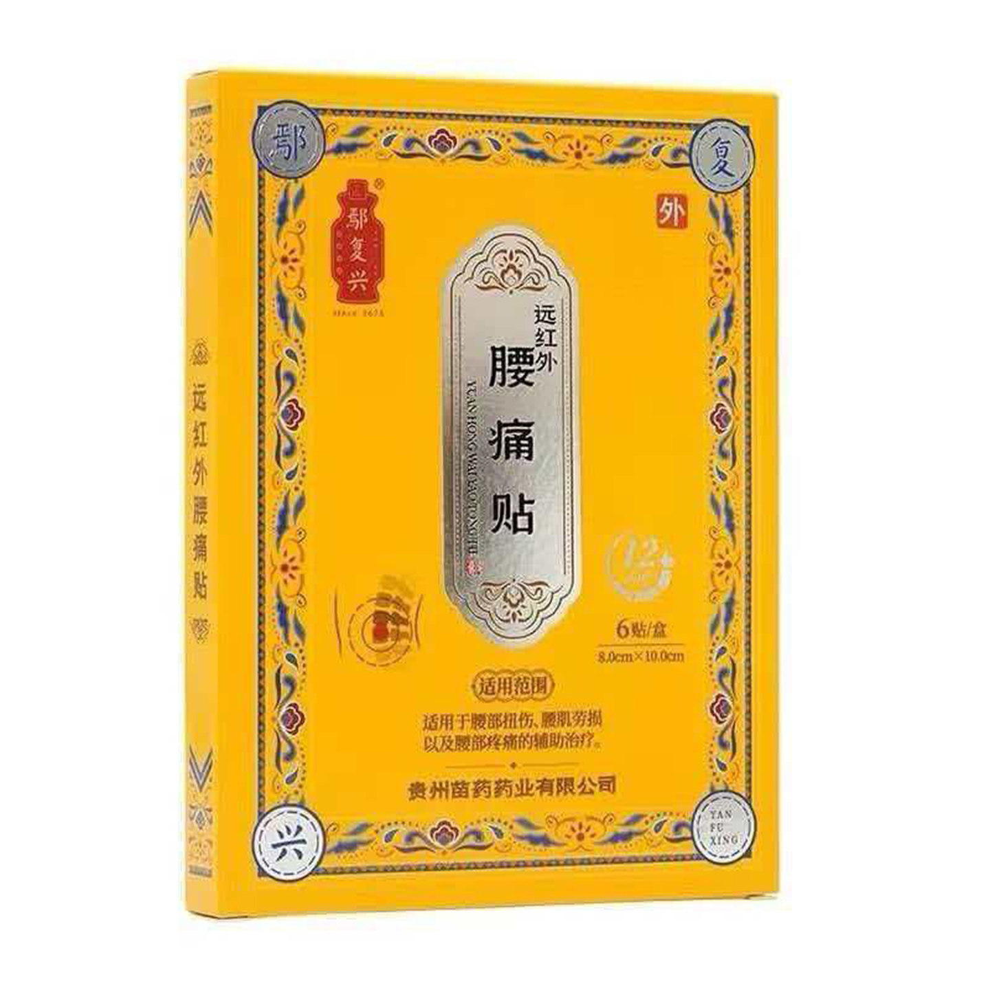 鄢复兴 远红外腰痛贴6贴肩周炎痛贴跌打损伤筋骨贴膏颈椎病康复贴