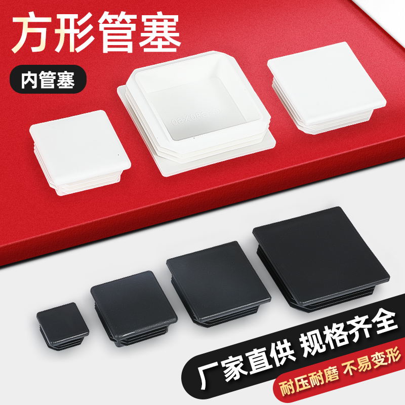 方形管塞脚垫塑料闷头内塞桌子盖