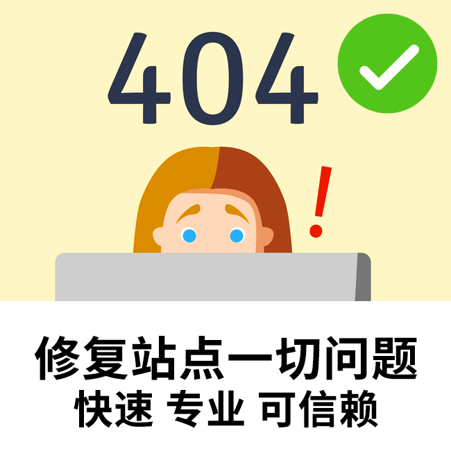 网站报错修复 数据库修复 404/500/502/503等所有网站报错