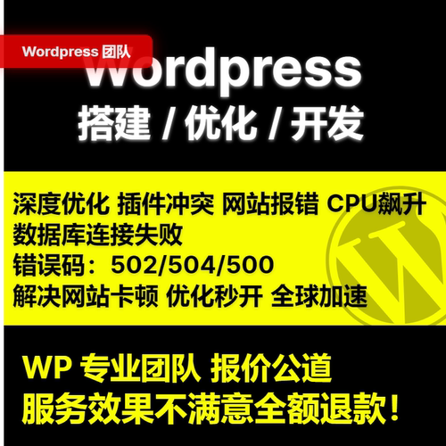 Wordpress网站加速优化 wp网站修复 迁移维护 漏洞修复 模版修改