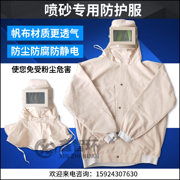 喷砂防护服加厚帆布喷砂衣防尘喷喷砂机/喷砂枪