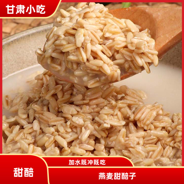 甘肃特产甜胚子甜醅燕麦酒麸子牛奶奶茶配料兰州特产小吃酒酿醪糟