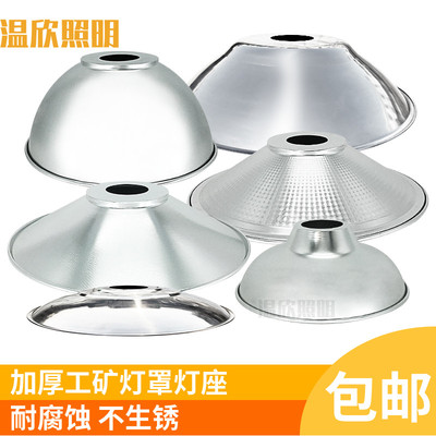 圆形灯罩外壳车间照明反光罩