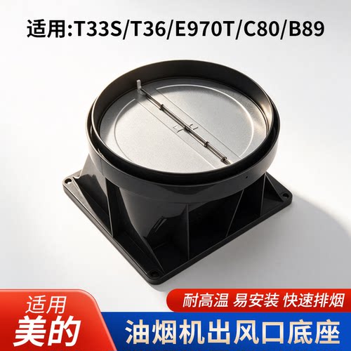 适用美的油烟机出风口底座