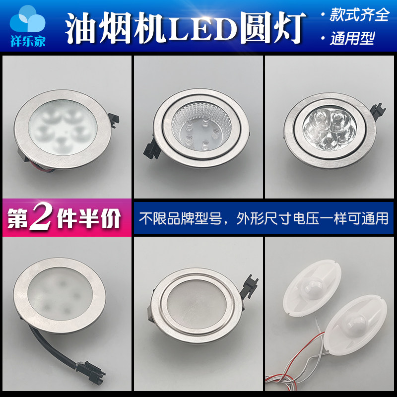 抽油烟机圆形照明灯配件大全LED灯冷光灯12V 220V老式中式通用