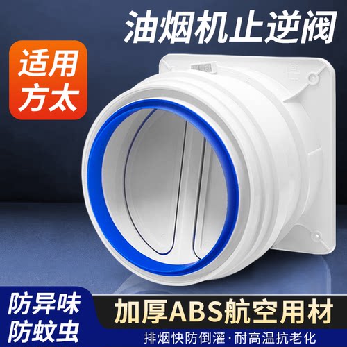 适用方太家用油烟机烟道止逆阀