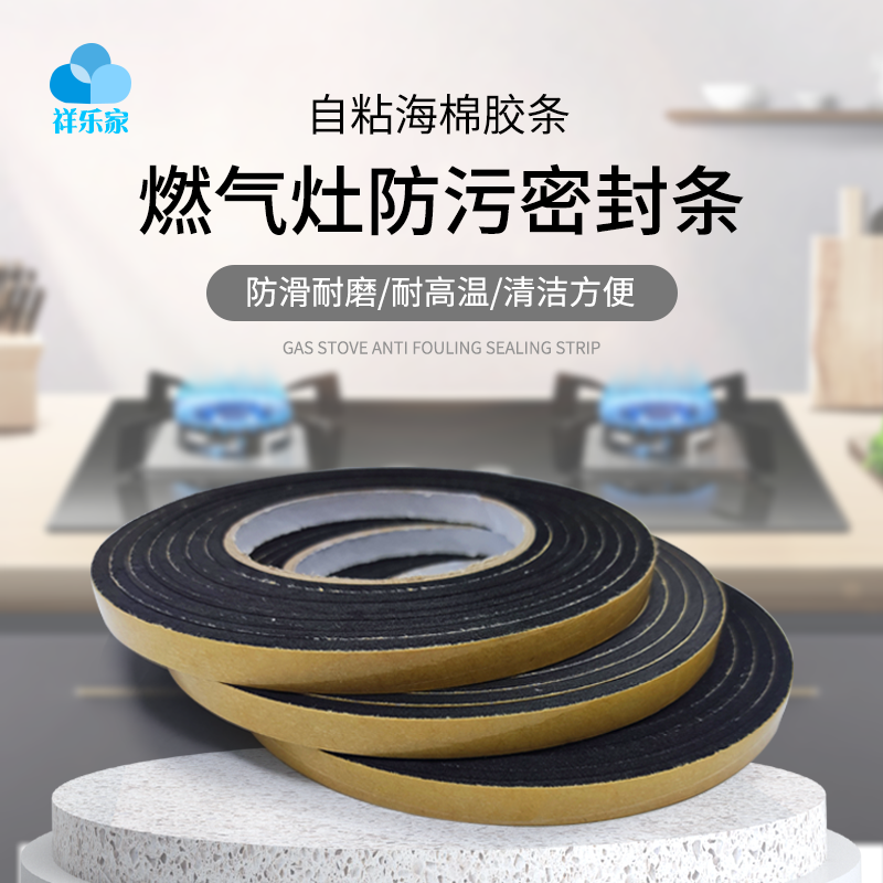 燃气灶密封海棉条灶台缝隙填补