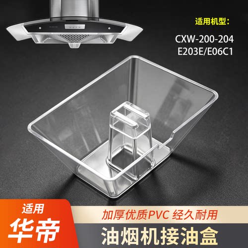 适用华帝油烟机接油盒油杯配件