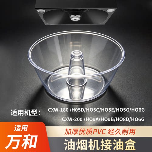 适用万和油烟机接油盒油杯配件