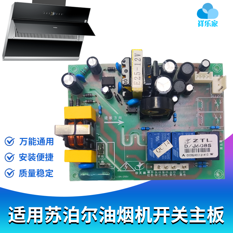 适用苏泊尔油烟机开关主板
