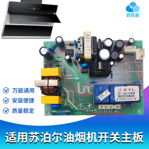 适用苏泊尔油烟机开关主板