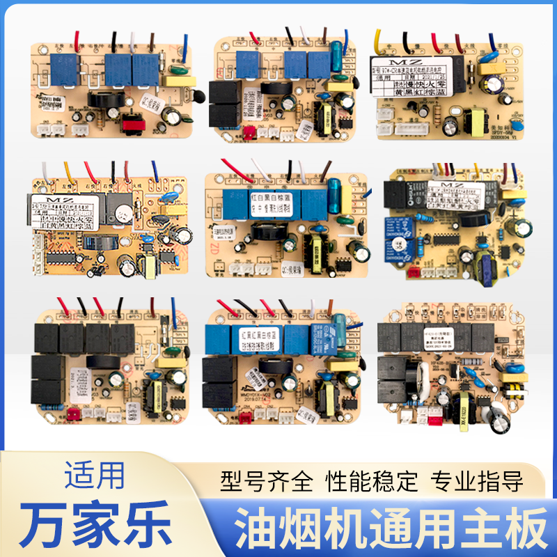 油烟机维修板主板适用万家乐