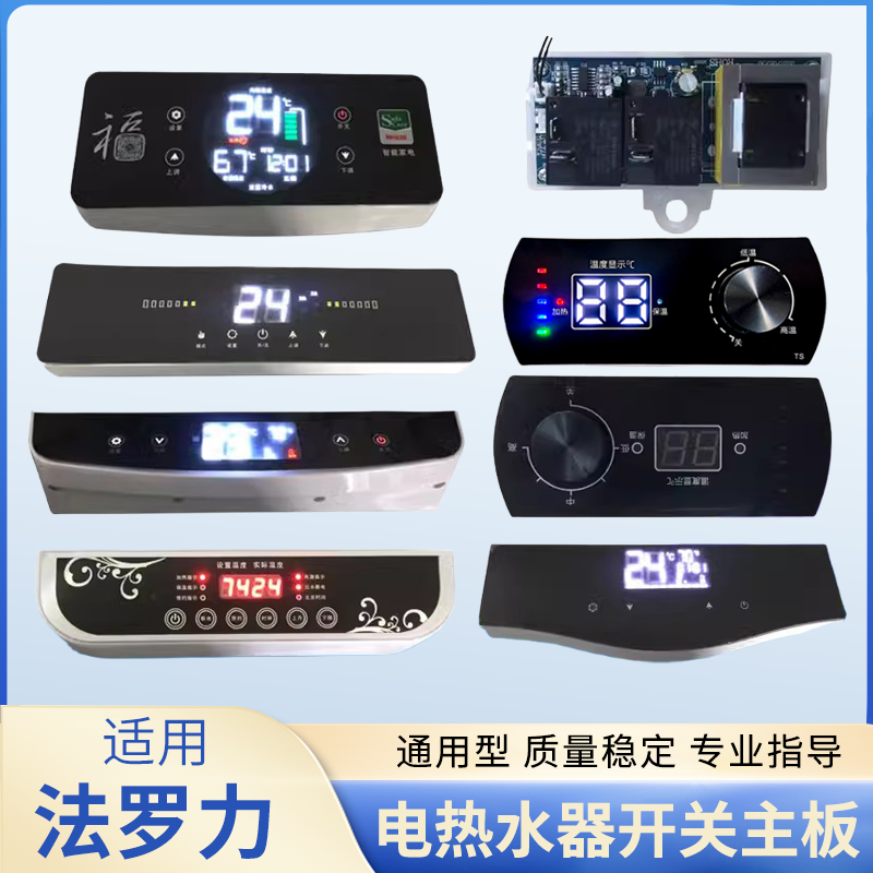 适用法罗力储水式电热水器主板
