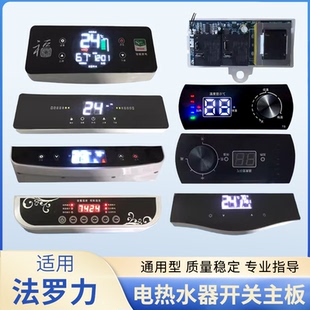 适用法罗力储水式电热水器主板电路板电脑板配件控制板器显示屏