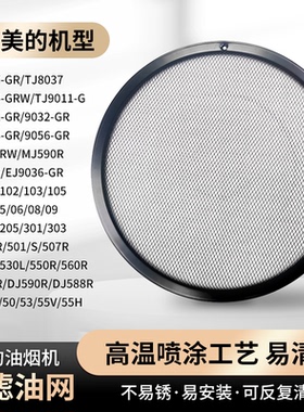 适用美的油烟机过滤网TJ9011网罩DJ101圆形DJ105内网DJ03/DJ06