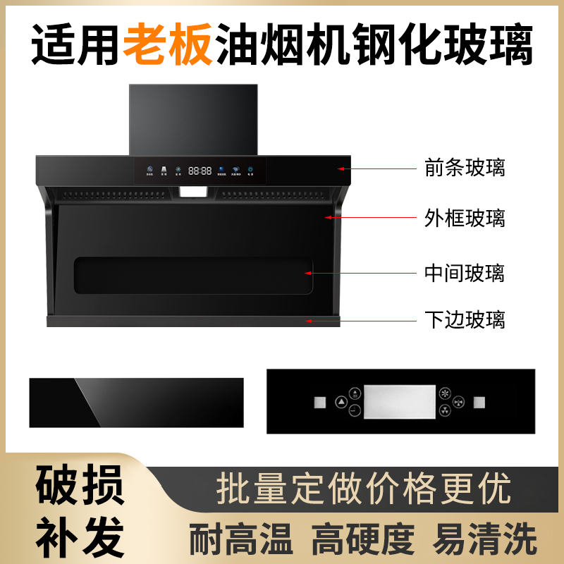 适用老板抽油油烟机钢化玻璃