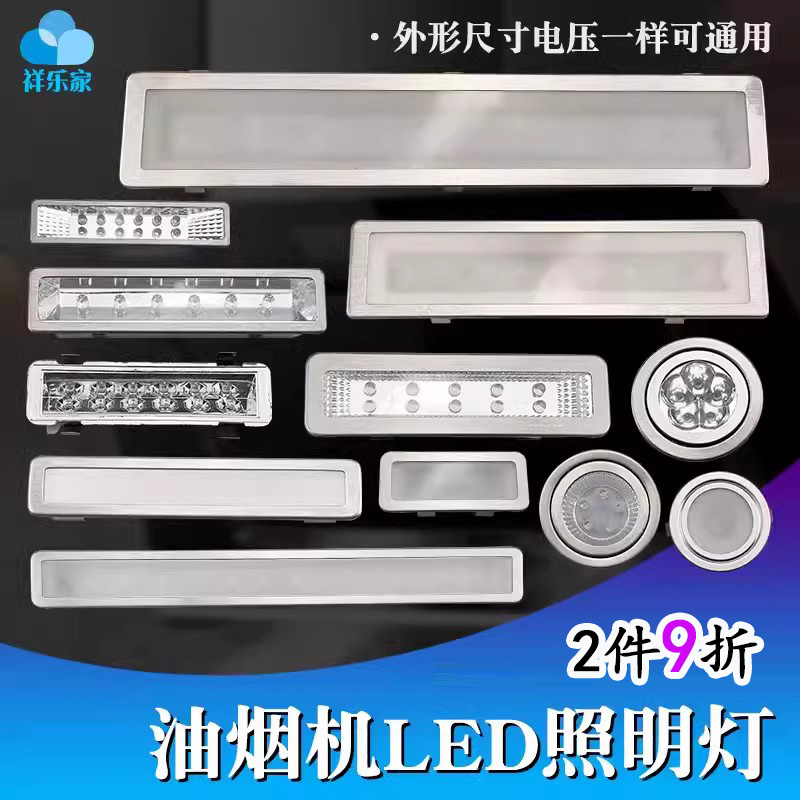 抽油烟机照明灯配件大全集成灶吸烟机LED灯12V 220V长形圆形通用