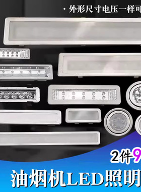 抽油烟机照明灯配件大全集成灶吸烟机LED灯12V 220V长形圆形通用