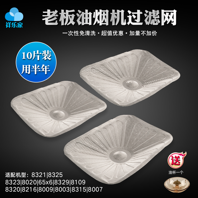 适老板油烟机一次性过滤网油网内网 8328/8329/8321/8005 10片装