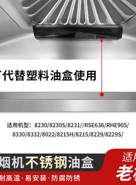 适用老板抽油烟机油杯接油盒不锈钢8230/8330/8022/8215/8229配件