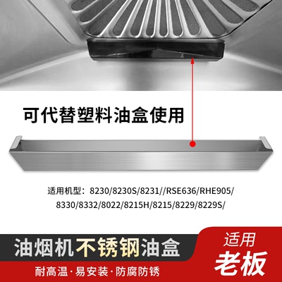 适用老板抽油烟机不锈钢接油盒