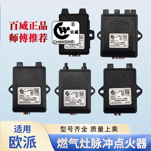 适用欧派液化气燃气灶煤气灶脉冲点火器高压包百威控制器打火通用