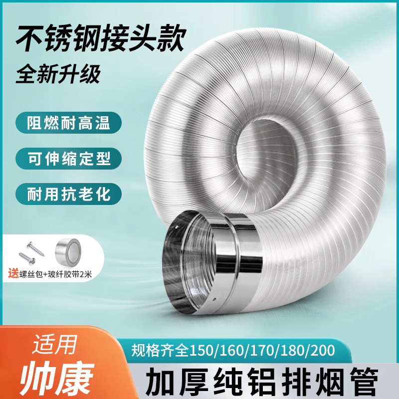 适用帅康油烟机纯铝烟管耐高温