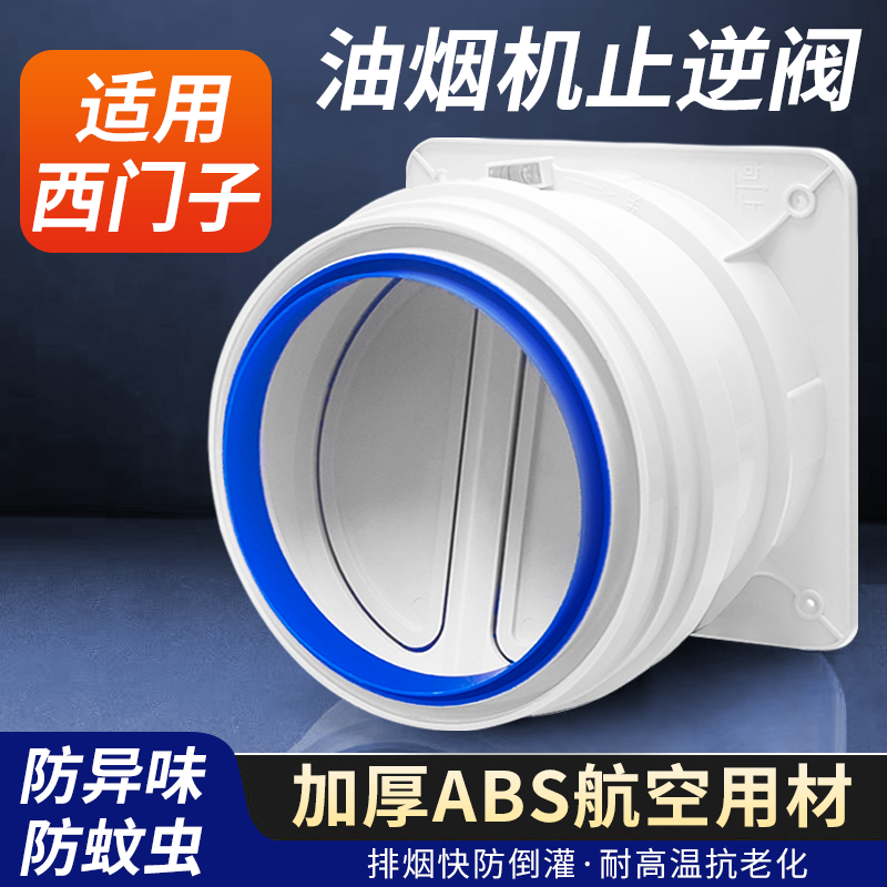 适用西门子家用油烟机烟道止逆阀