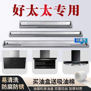 适用好太太抽油油烟机油盒油槽油杯接油盒长形不锈钢油漏储油盒