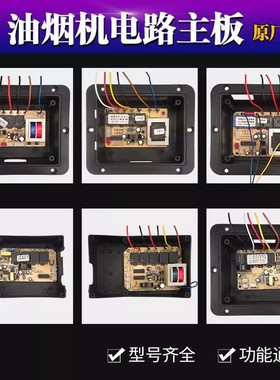 油烟机主板QH/SS粤创荣新FZ/HT/GP/伟就WD/YW/um/ZTL/UM/SHARD