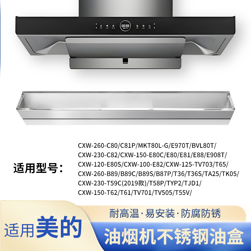 适用美的C80油烟机接油盒不锈钢