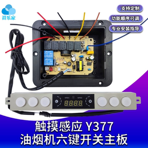 抽吸油烟机配件双电机触摸感应开关控制板主板电脑板三速升降Y377