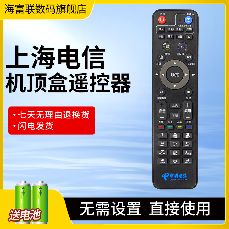 海富联适用上海电信IPTV网络机顶盒遥控器华为悦盒EC6108V9C中兴B860A烽火HG680-J MR222-BJ兆能Z82上海专用-封面