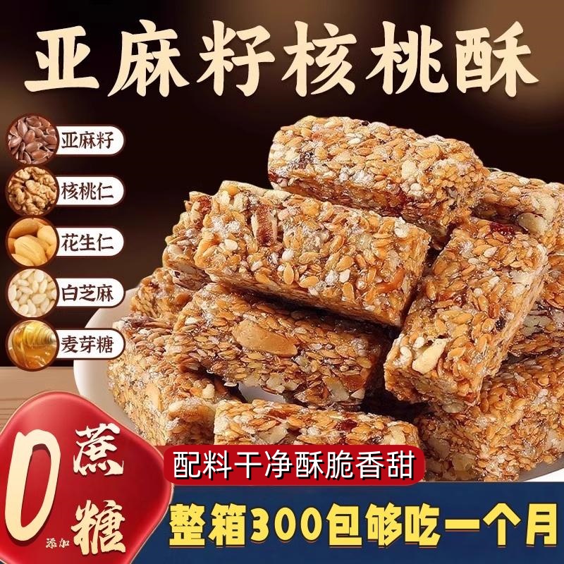 正宗亚麻籽核桃酥坚果酥脆