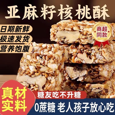 亚麻籽核桃酥无蔗糖芝麻花生酥糖
