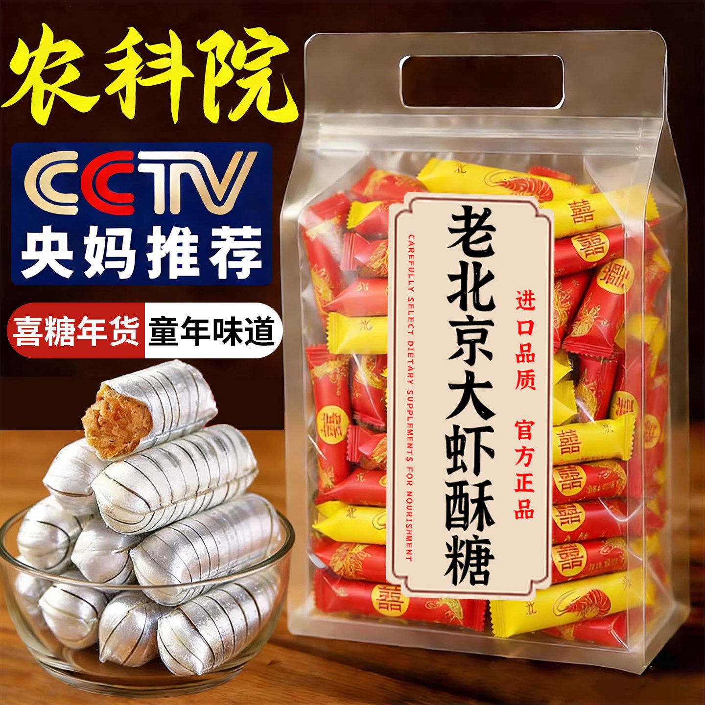 老式大虾酥糖正宗老北京特产风味官方旗舰店喜糖果结婚庆零食批发
